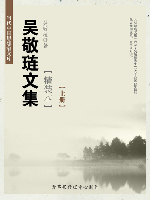 吴敬琏创作的吴敬琏文集（精装本）（上册）作品的详细信息 - 可供借阅